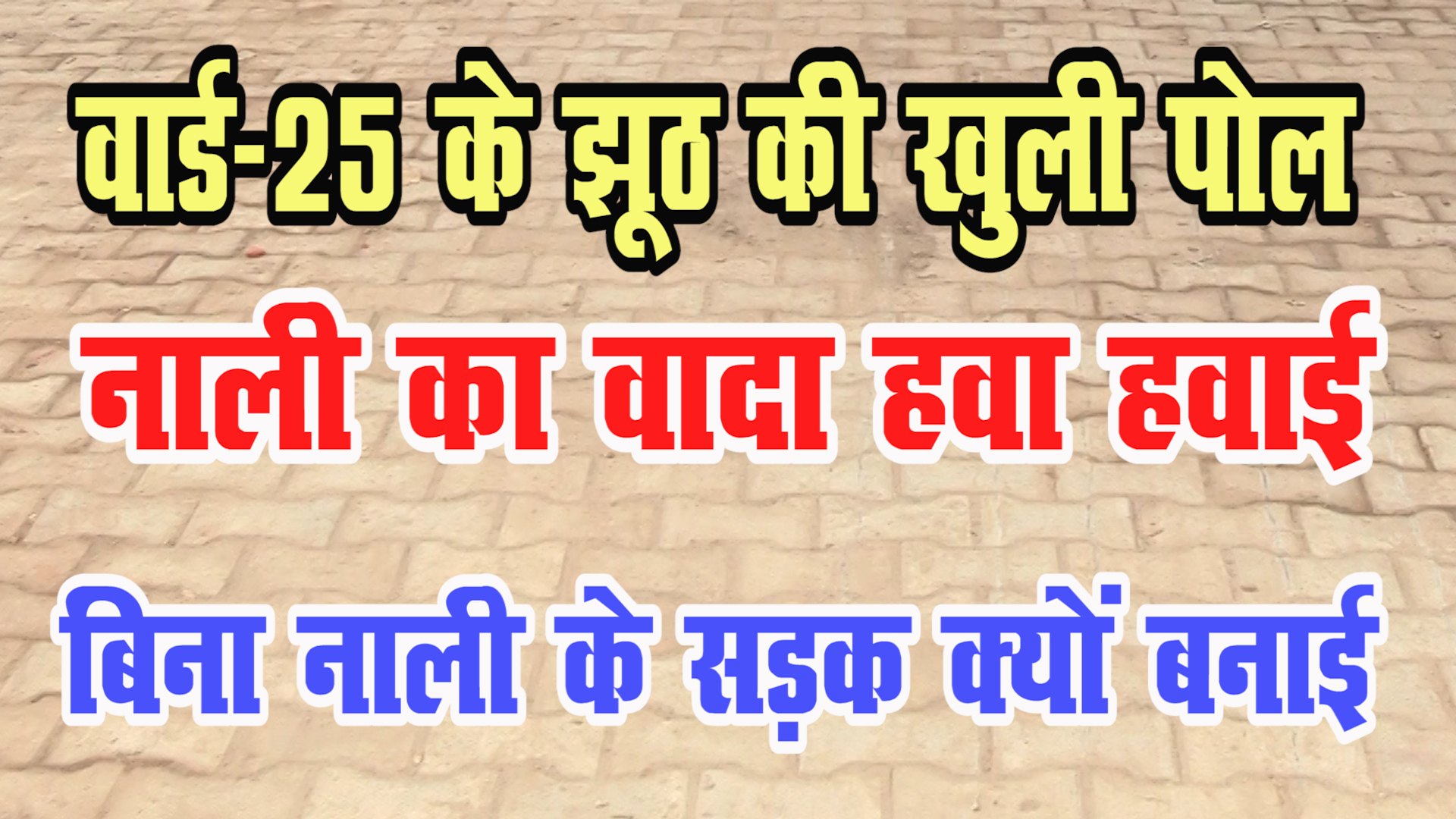 वार्ड 25 के झूठ की कैसे खुली पोल ? देखे विडियो !!